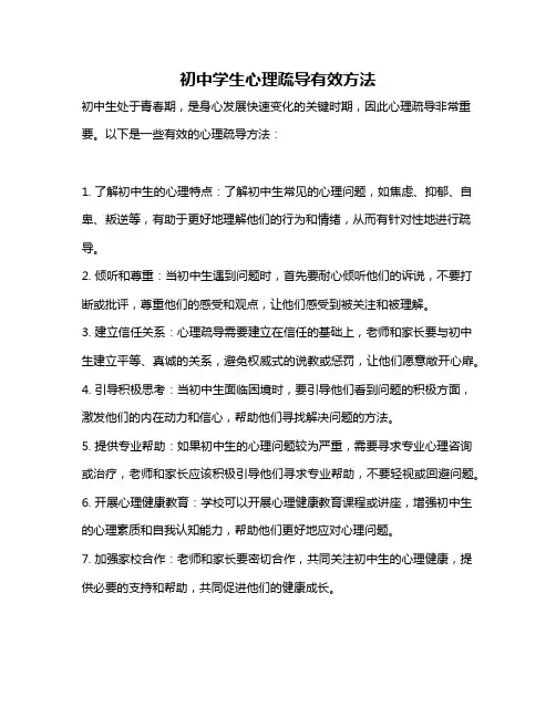 初中学生心理疏导有效方法