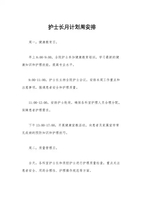 护士长月计划周安排