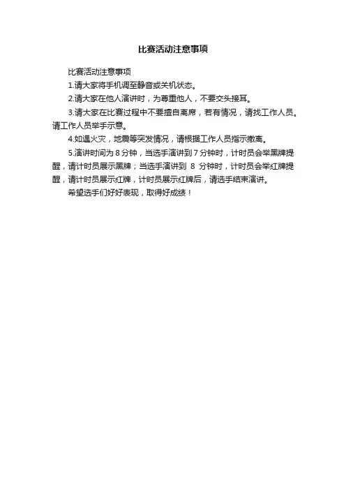 比赛活动注意事项