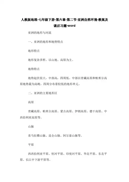 人教版地理-七年级下册-第六章-第二节-亚洲自然环境-教案及课后习题-word