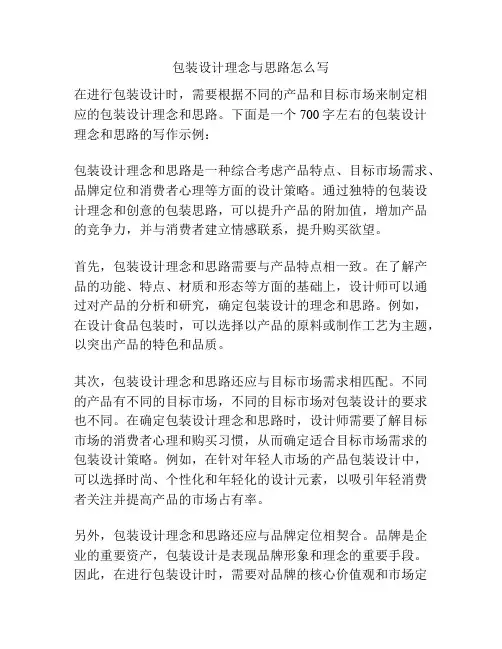 包装设计理念与思路怎么写