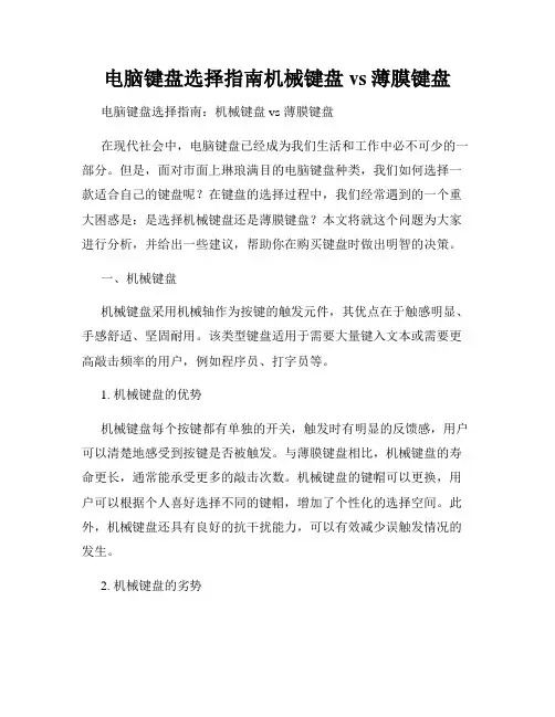 电脑键盘选择指南机械键盘vs薄膜键盘