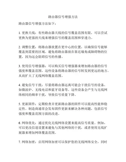 路由器信号增强方法
