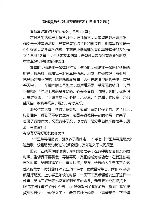 有你真好写好朋友的作文（通用12篇）