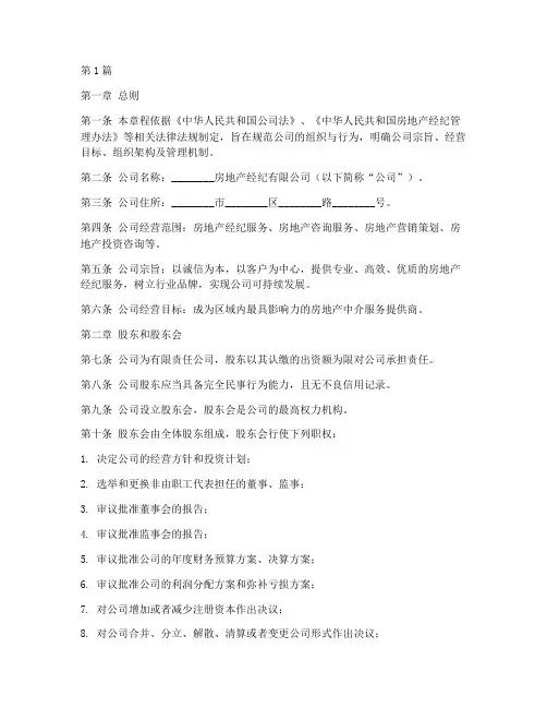 房地产中介公司章程(3篇)