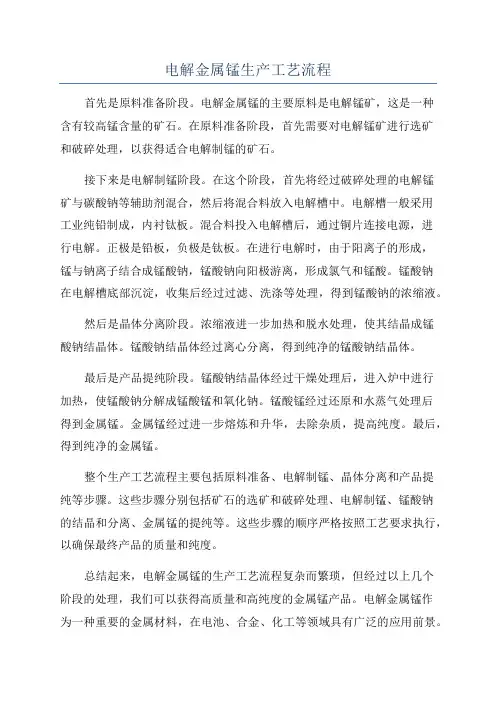 电解金属锰生产工艺流程