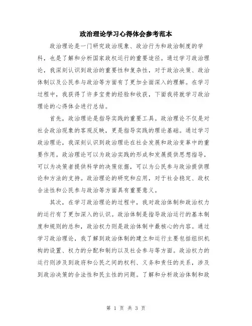 政治理论学习心得体会参考范本