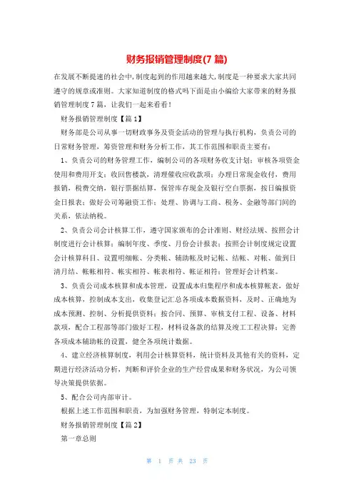 财务报销管理制度(7篇)