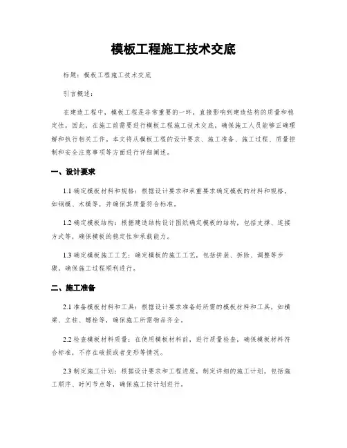 模板工程施工技术交底