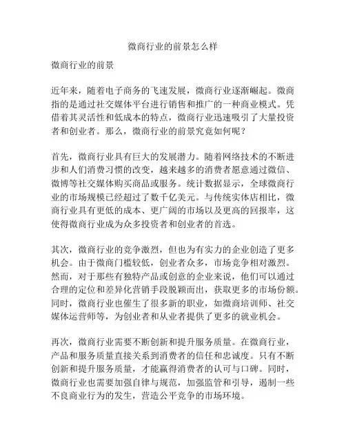 微商行业的前景怎么样