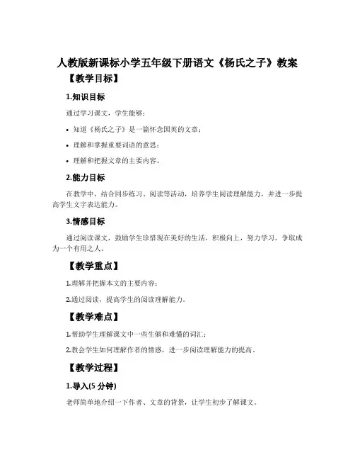 人教版新课标小学五年级下册语文《杨氏之子》教案