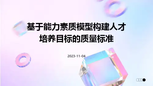 基于能力素质模型构建人才培养目标的质量标准