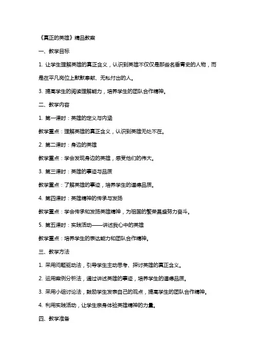 《真正的英雄》教案