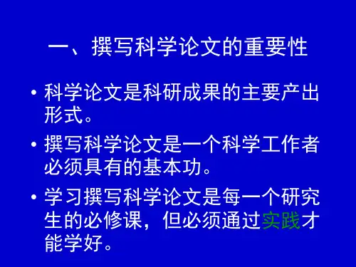 怎样撰写向SCI刊物投稿的科学论文