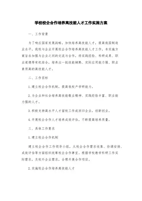 学校校企合作培养高技能人才工作实施方案