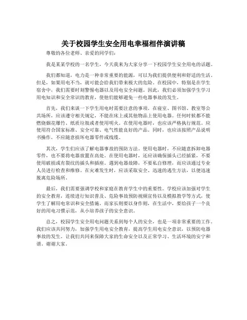 关于校园学生安全用电幸福相伴演讲稿