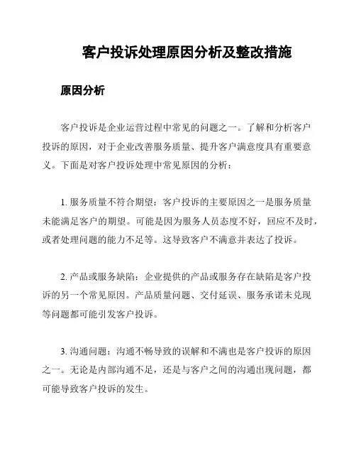 客户投诉处理原因分析及整改措施