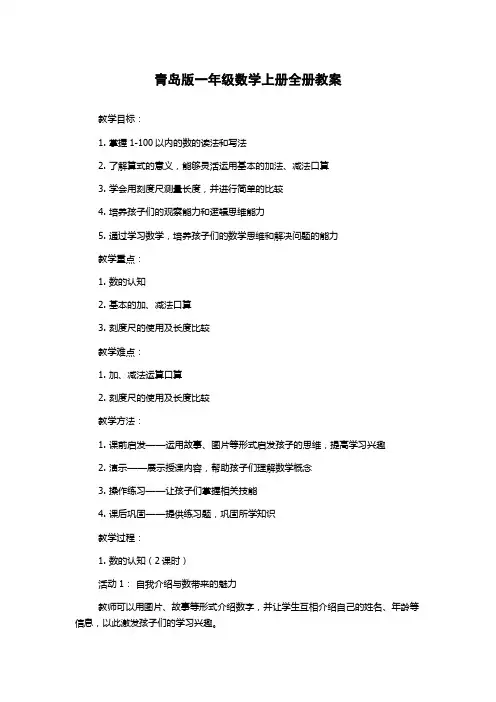 青岛版一年级数学上册全册教案