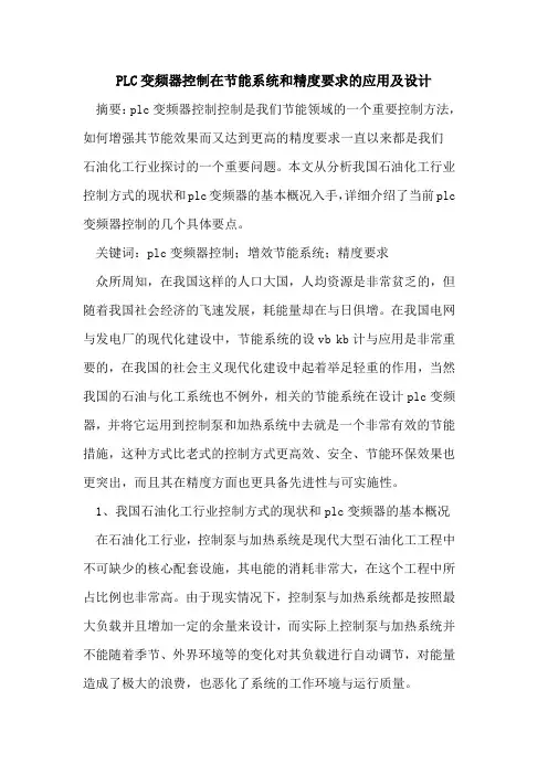 PLC变频器控制在节能系统和精度要求应用设计