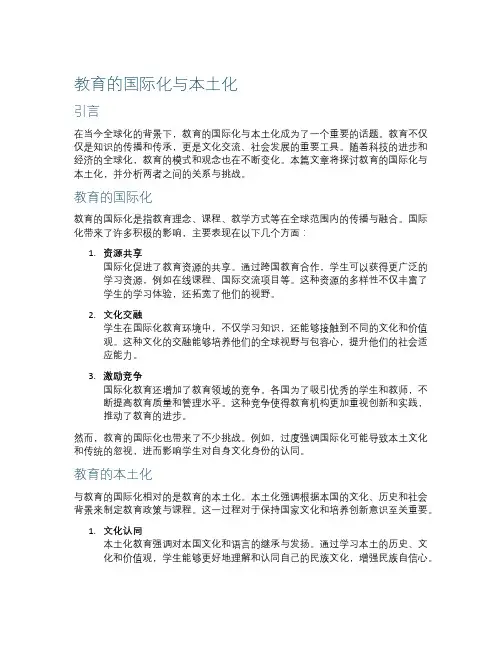 教育的国际化与本土化