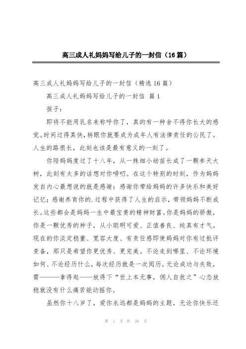 高三成人礼妈妈写给儿子的一封信(16篇)