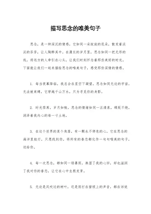 描写思念的唯美句子