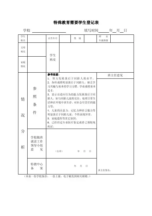 特殊教育需要学生登记表