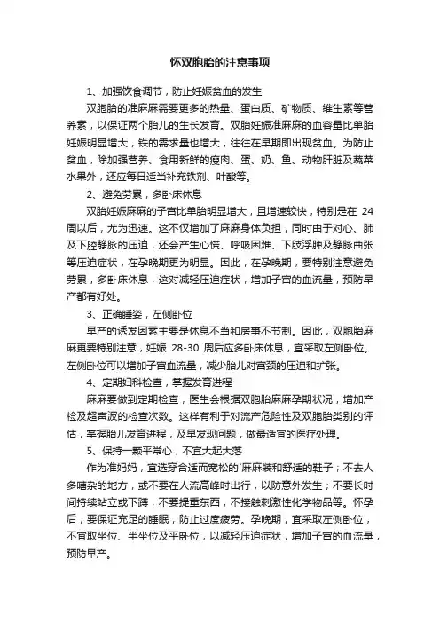 怀双胞胎的注意事项