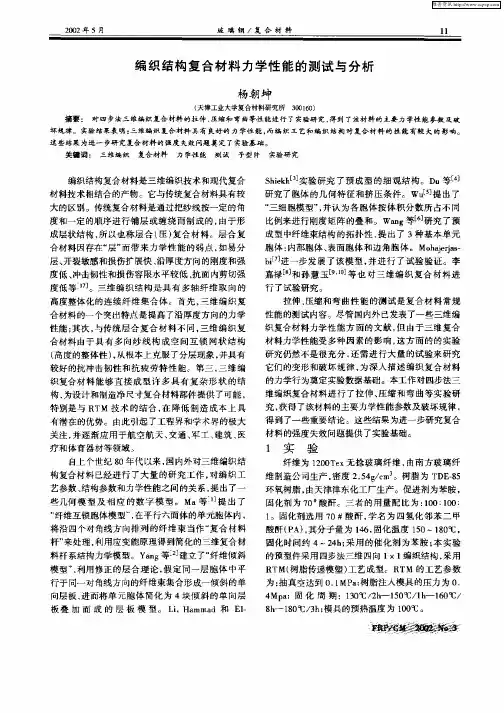 编织结构复合材料力学性能的测试与分析