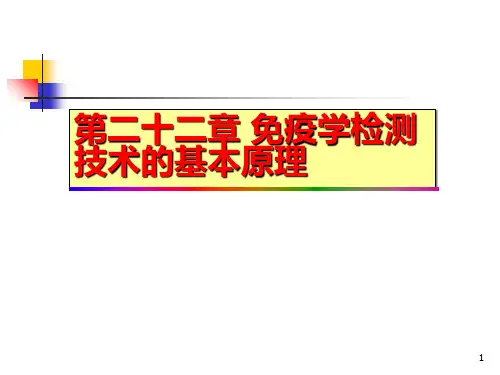 ff22免疫学检测技术基本原理