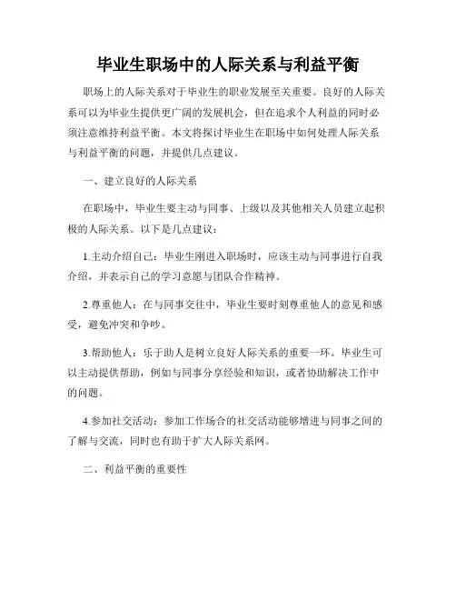 毕业生职场中的人际关系与利益平衡