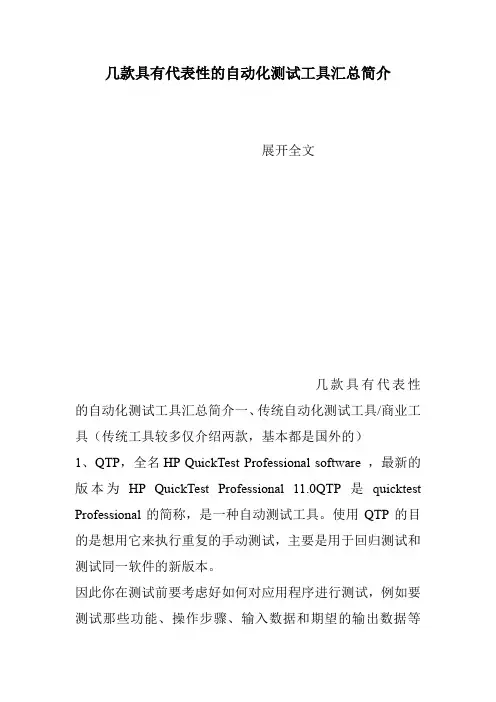 几款具有代表性的自动化测试工具汇总简介
