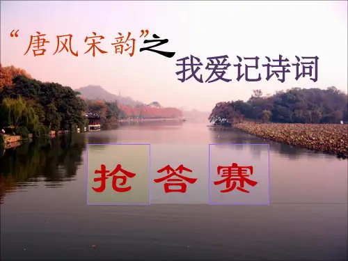 我爱记诗词抢答赛
