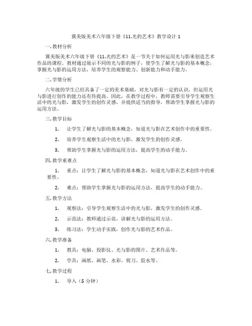 冀美版美术六年级下册《11.光的艺术》教学设计1
