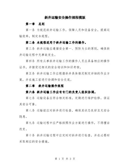 斜井运输安全操作规程模版