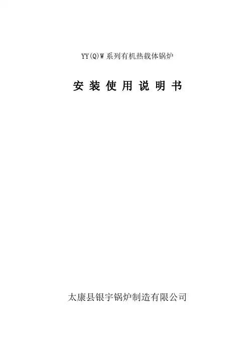 YY(Q)W系列有机热载体锅炉