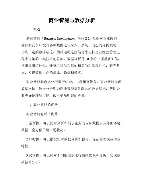 商业智能与数据分析