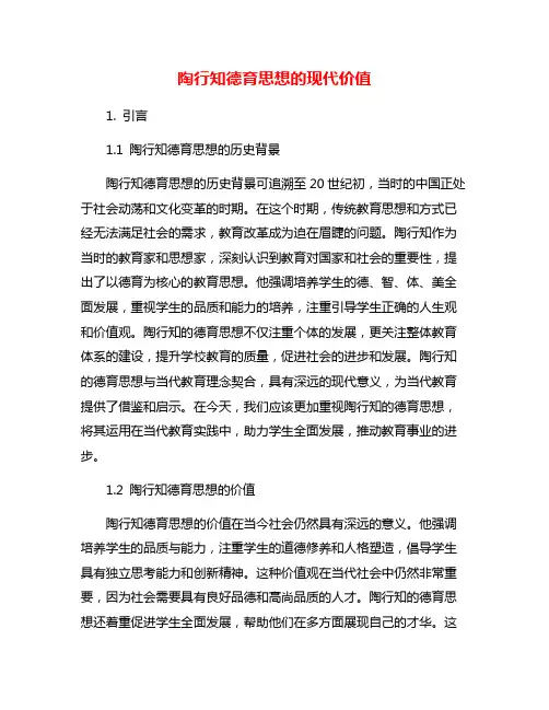 陶行知德育思想的现代价值