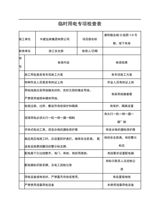 临时用电专项检查表