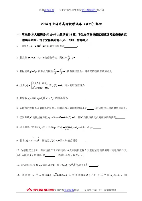 2014年高考(上海市)真题数学(理)试题及答案解析