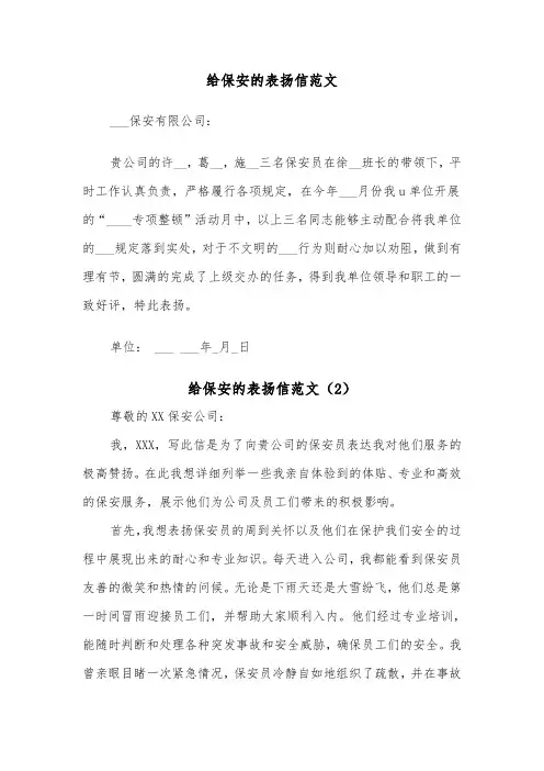 给保安的表扬信范文（3篇）