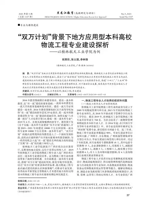 “双万计划”背景下地方应用型本科高校物流工程专业建设探析——以桂林航天工业学院为例