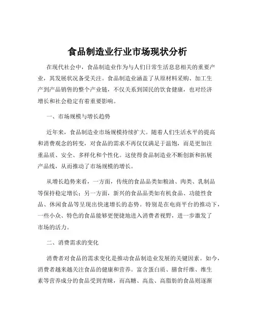 食品制造业行业市场现状分析