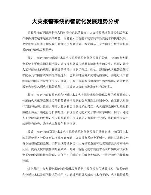 火灾报警系统的智能化发展趋势分析