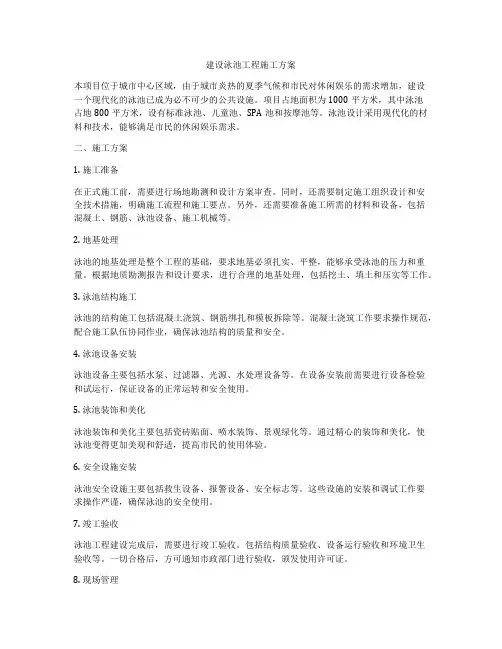 建设泳池工程施工方案