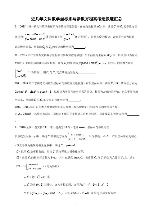 (完整版)近几年高考文科数学极坐标与参数方程选修部分题目汇总,推荐文档
