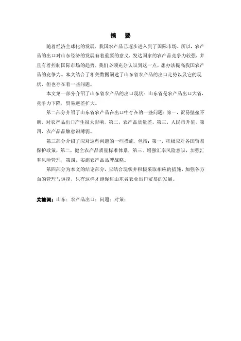 农产品出口现状及对策论文