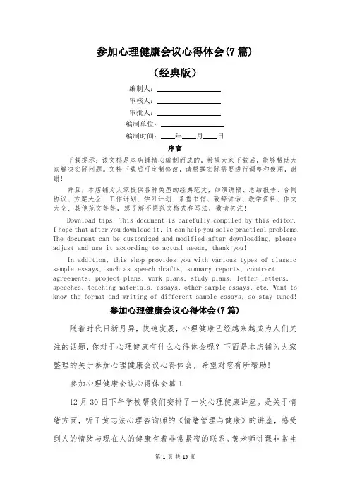 参加心理健康会议心得体会(7篇)