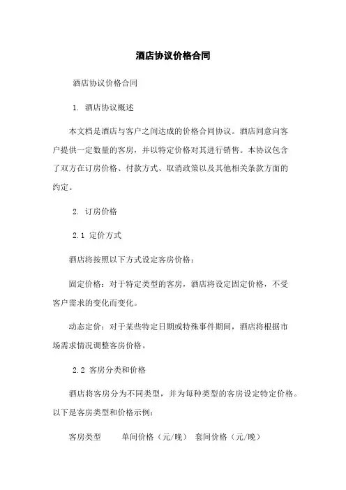 酒店协议价格合同