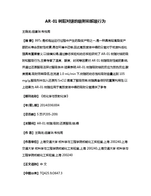 AR-01树脂对铼的吸附和解吸行为